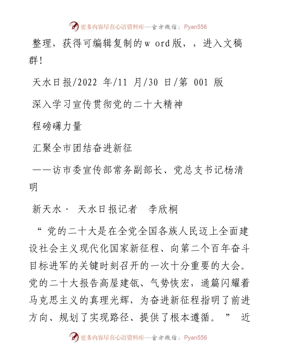 .11.30新天水·天水日报记者李欣桐：深入学习宣传贯彻党的二十大精神汇聚全市团结奋进新征程磅礴力量.docx_第1页