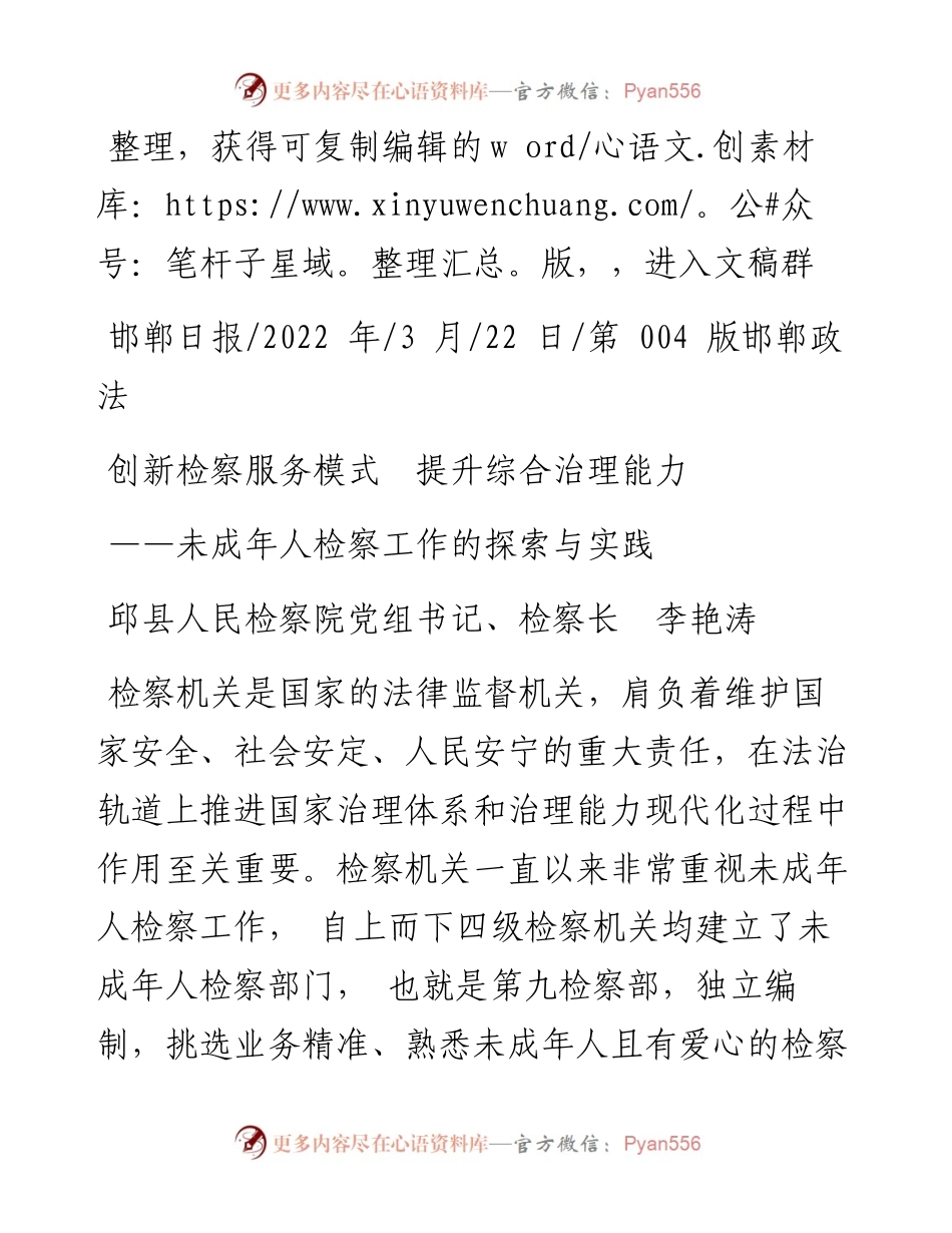 .03.22邱县人民检察院党组书记、检察长李艳涛：创新检察服务模式提升综合治理能力.docx_第1页