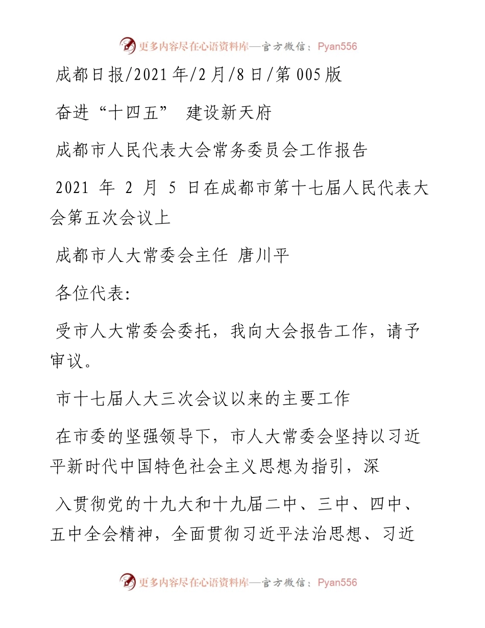 .02.08成都市人大常委会主任唐川平：成都市人民代表大会常务委员会工作报告——如椽巨笔1公众号整理.docx_第1页