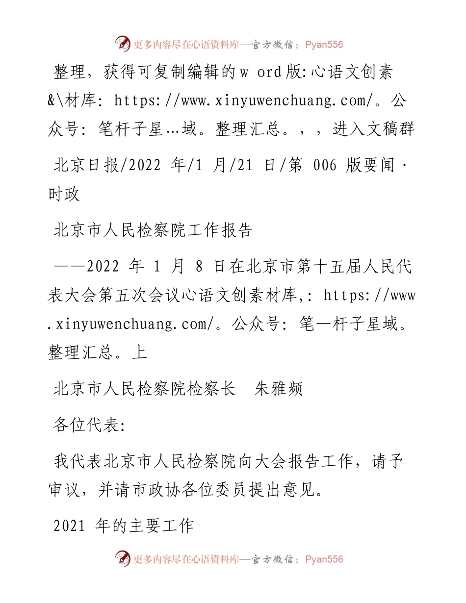 .01.21北京市人民检察院检察长朱雅频：北京市人民检察院工作报告.docx_第1页