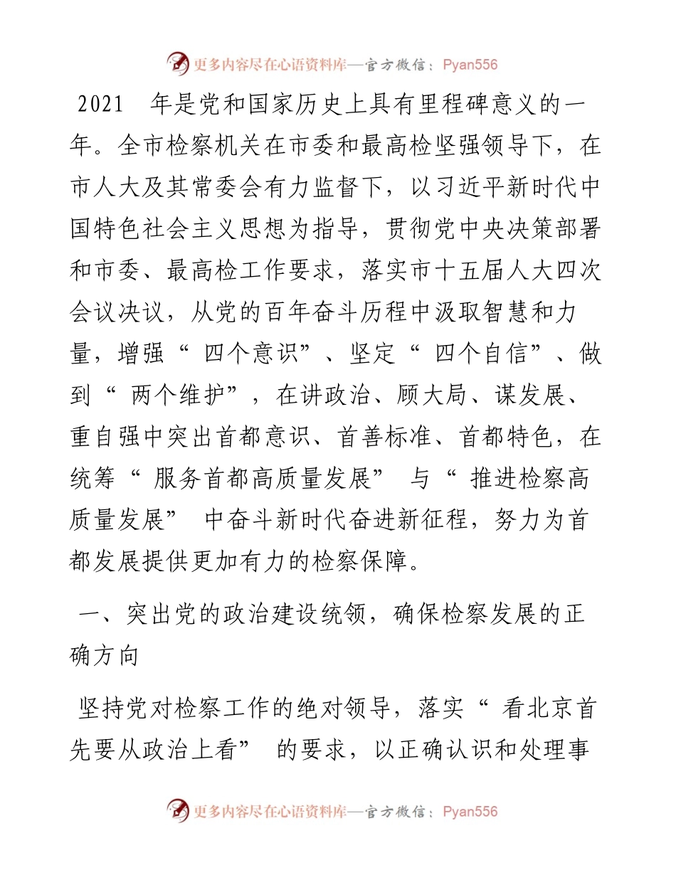 .01.21北京市人民检察院检察长朱雅频：北京市人民检察院工作报告.docx_第2页