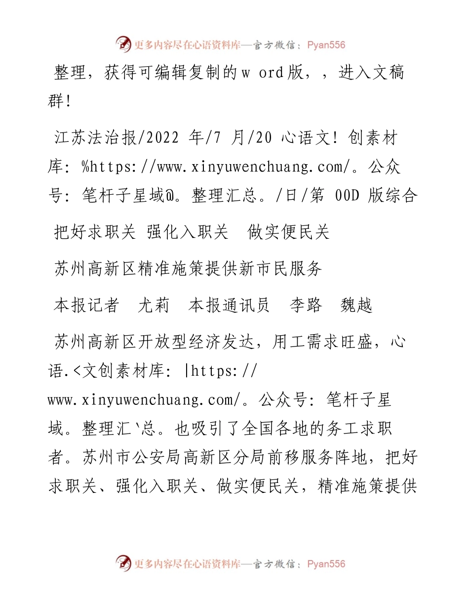 .07.20本报记者尤莉本报通讯员李路魏越：苏州高新区精准施策提供新市民服务.docx_第1页