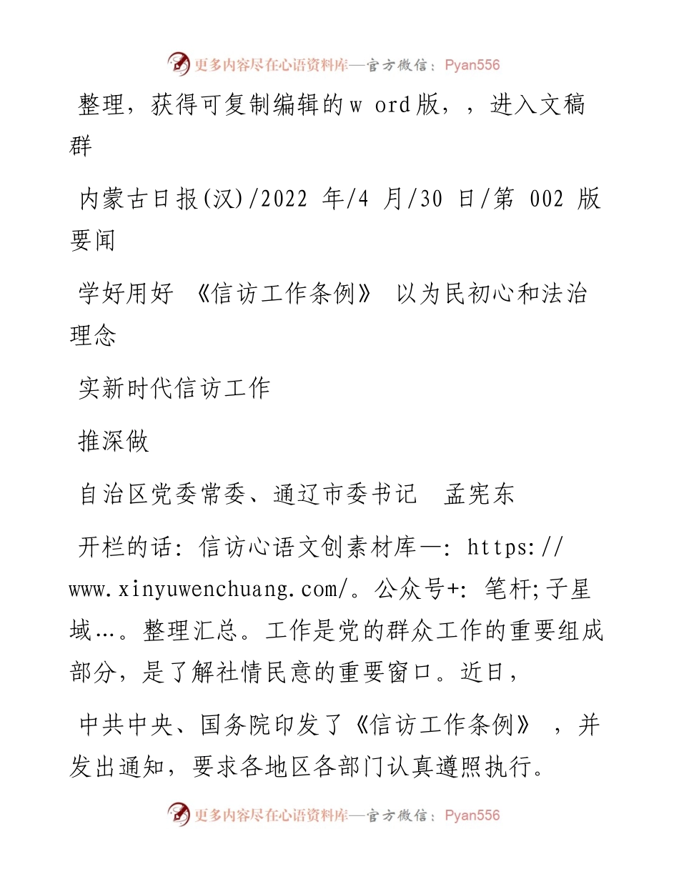 .04.30通辽市委书记孟宪东：学好用好《信访工作条例》以为民初心和法治理念推深做实新时代信访工作.docx_第1页