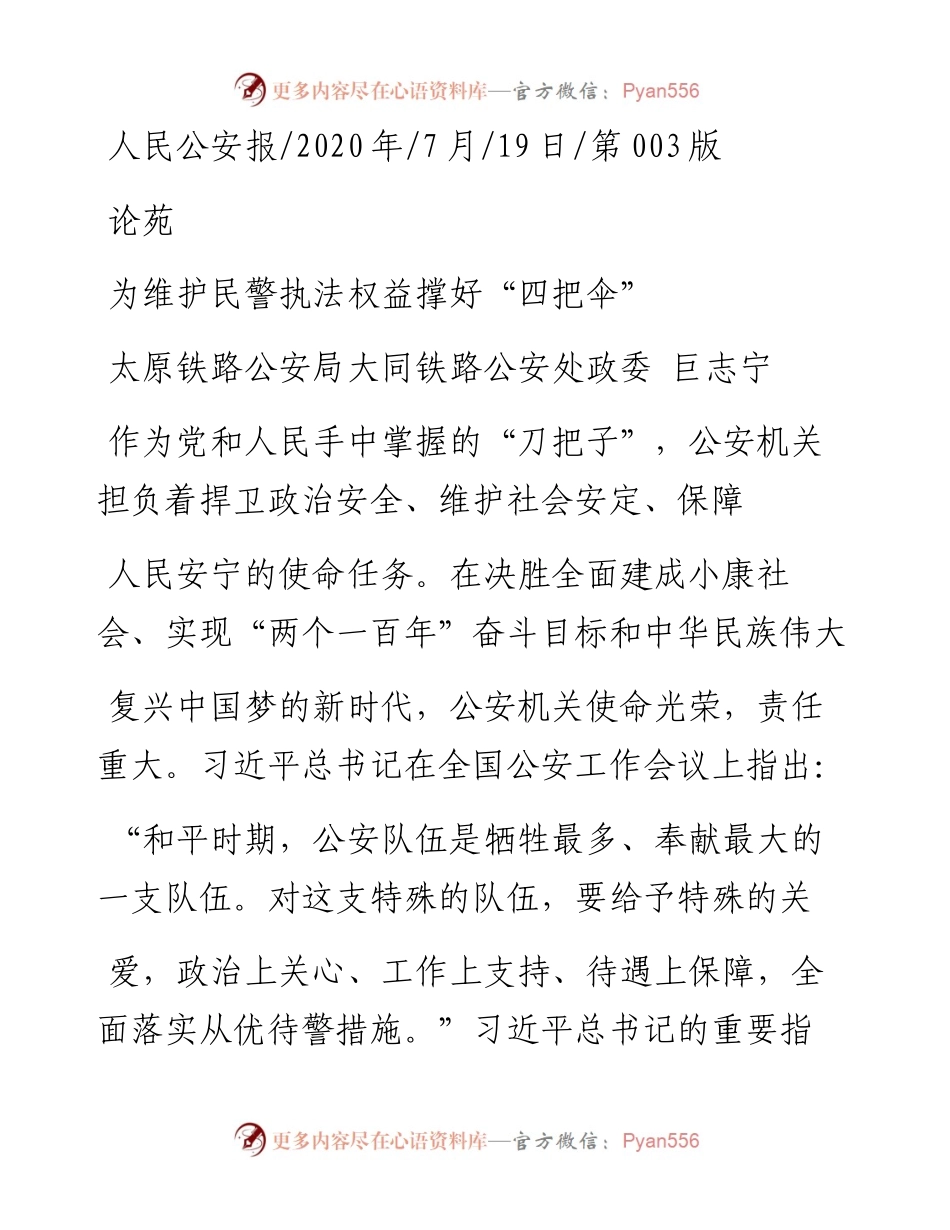 .07.19太原铁路公安局大同铁路公安处政委巨志宁：为维护民警执法权益撑好四把伞.docx_第1页