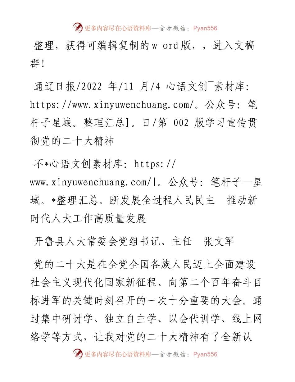 .11.04人大主任张文军：不断发展全过程人民民主推动新时代人大工作高质量发展.docx_第1页