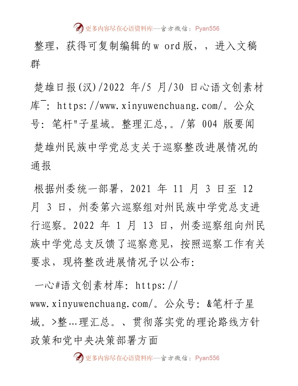 .05.30：楚雄州民族中学党总支关于巡察整改进展情况的通报.docx_第1页