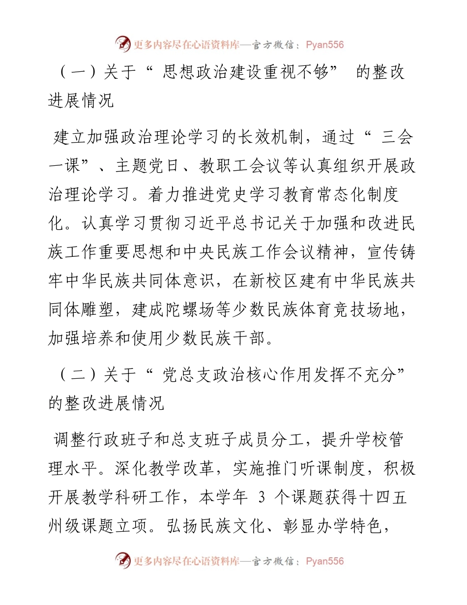 .05.30：楚雄州民族中学党总支关于巡察整改进展情况的通报.docx_第2页