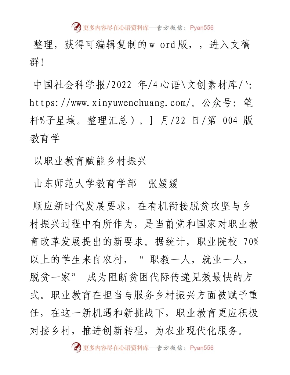 .04.22山东师范大学教育学部张媛媛：以职业教育赋能乡村振兴.docx_第1页