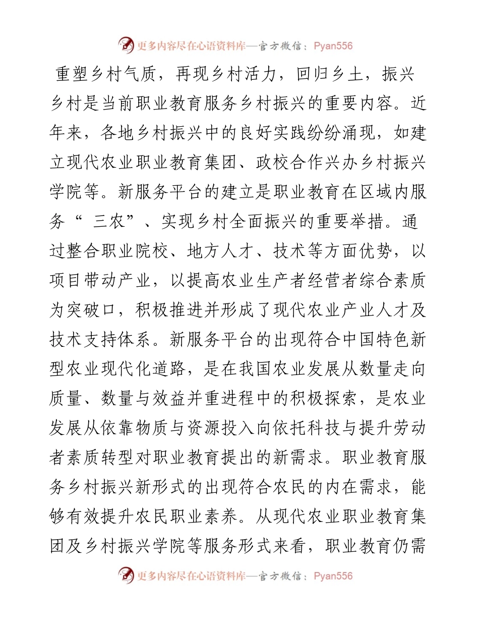 .04.22山东师范大学教育学部张媛媛：以职业教育赋能乡村振兴.docx_第2页