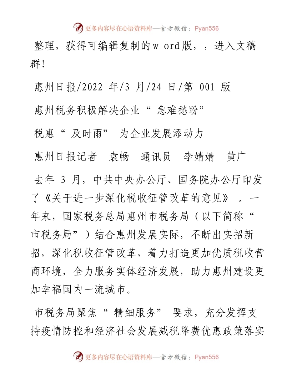 .03.24惠州日报记者袁畅通讯员李婧婧黄广：税惠及时雨为企业发展添动力.docx_第1页