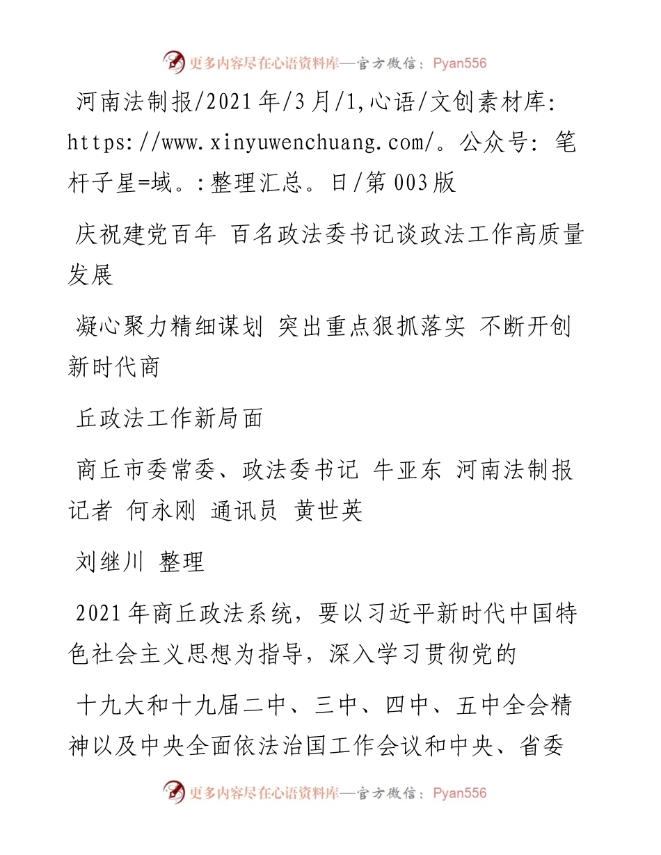 .03.01商丘市委常委、政法委书记牛亚东河南法制报记者何永刚通讯员黄世英刘继川整理：凝心聚力精细谋划突出重点狠抓落实不断开创新时代商丘政法工作新局面.docx_第1页