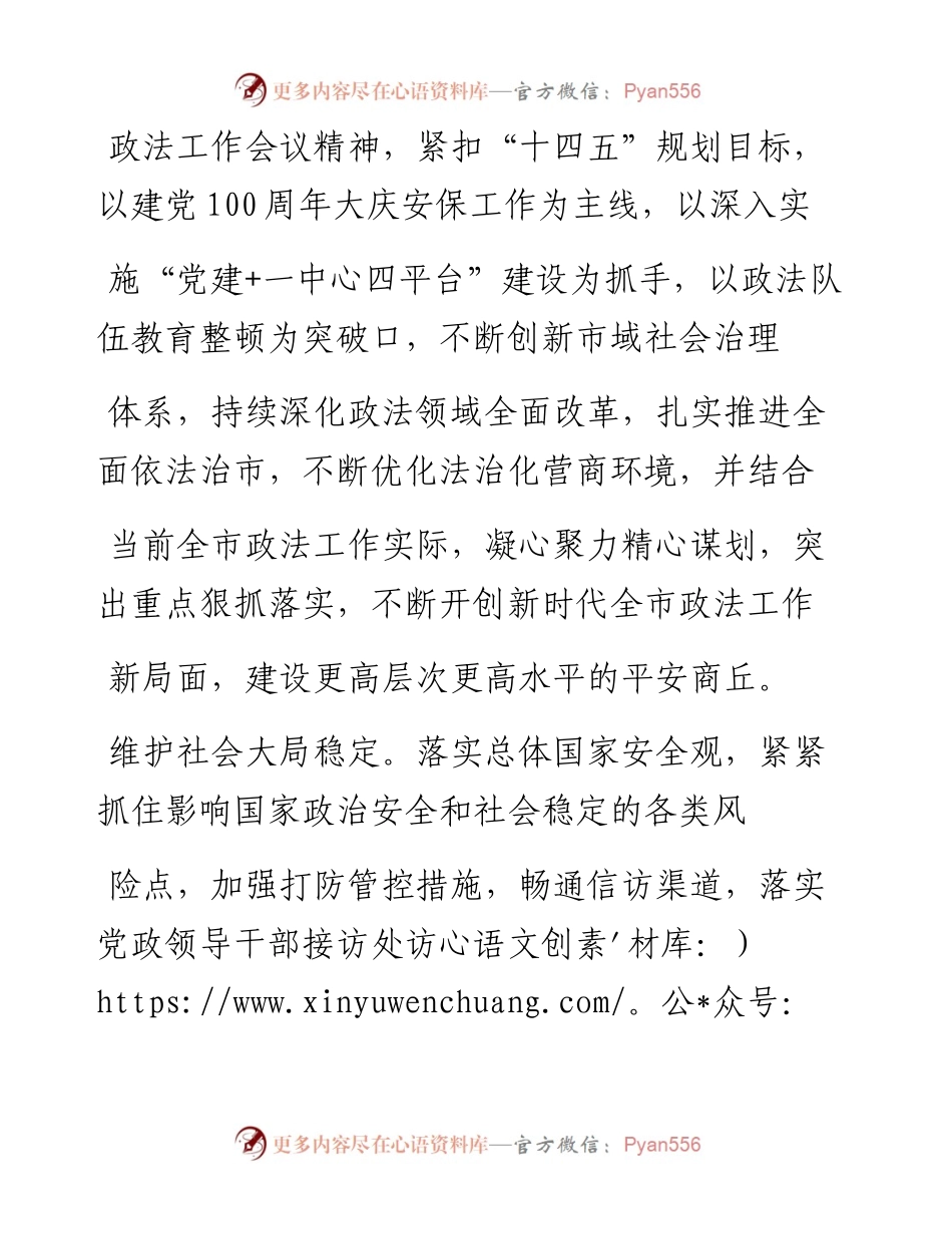 .03.01商丘市委常委、政法委书记牛亚东河南法制报记者何永刚通讯员黄世英刘继川整理：凝心聚力精细谋划突出重点狠抓落实不断开创新时代商丘政法工作新局面.docx_第2页