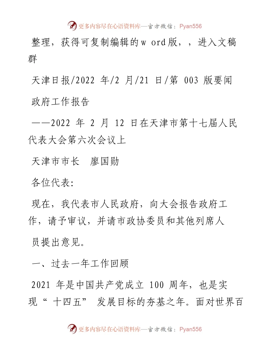 .02.21天津市市长廖国勋：政府工作报告.docx_第1页