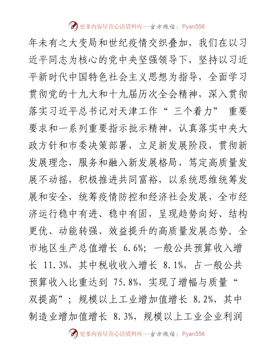 .02.21天津市市长廖国勋：政府工作报告.docx_第2页