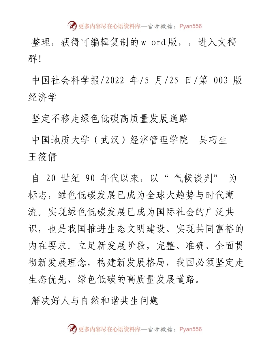 .05.25中国地质大学(武汉)经济管理学院吴巧生王筱倩：坚定不移走绿色低碳高质量发展道路.docx_第1页