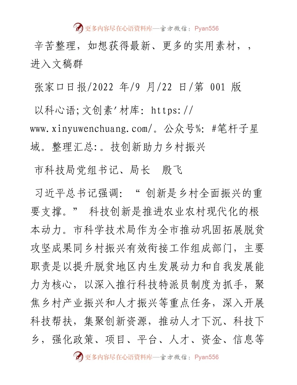 .09.22市科技局党组书记、局长殷飞：以科技创新助力乡村振兴.docx_第1页