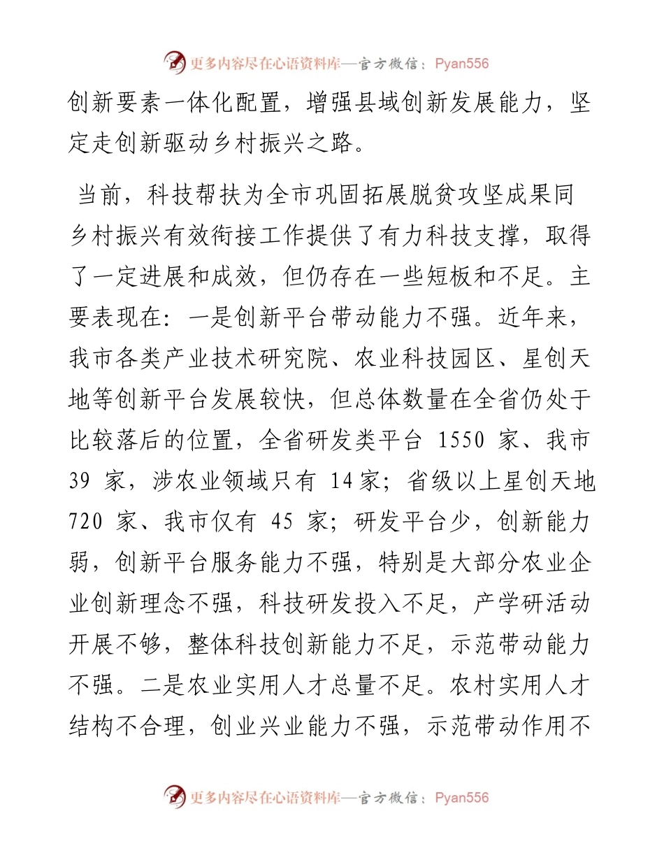 .09.22市科技局党组书记、局长殷飞：以科技创新助力乡村振兴.docx_第2页