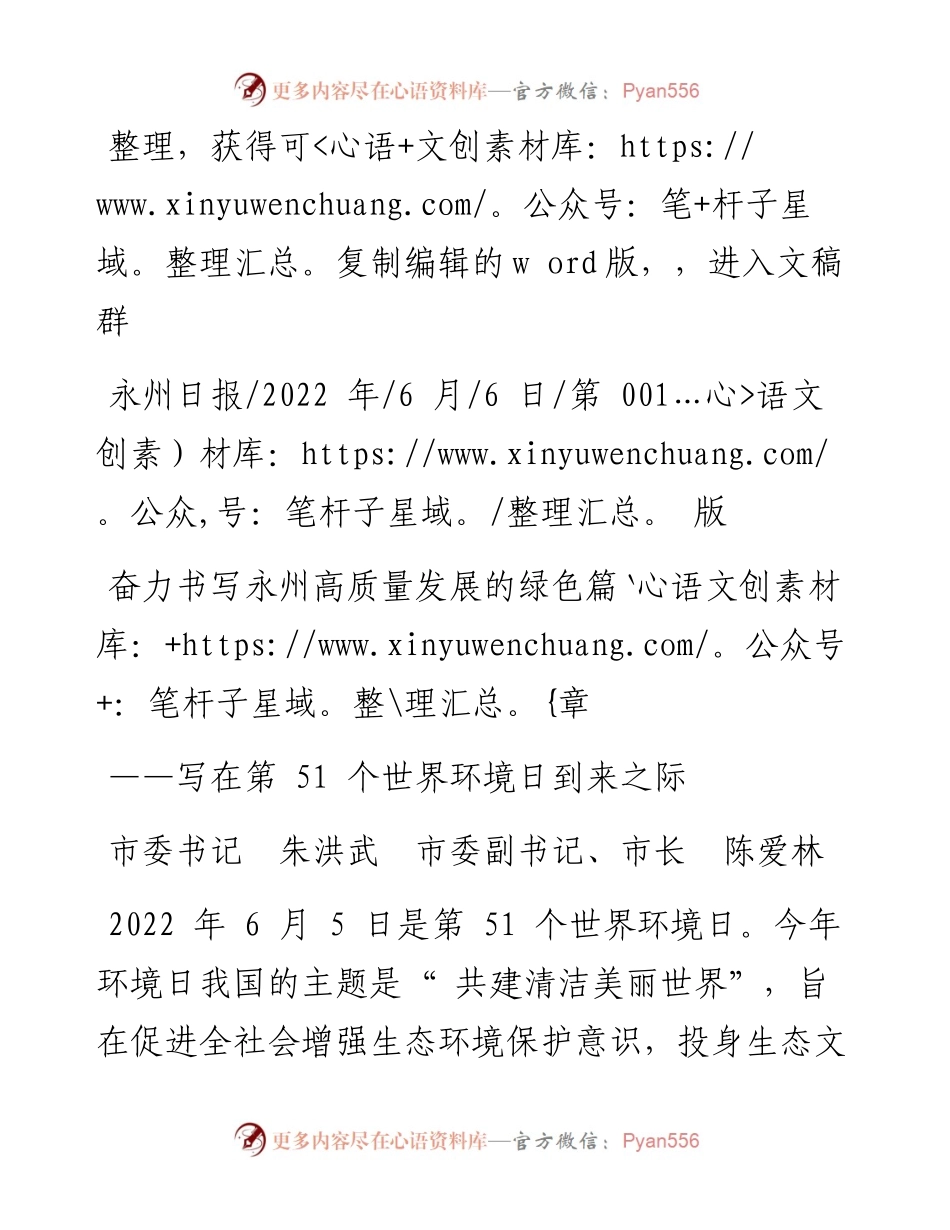 .06.06市委书记朱洪武市委副书记、市长陈爱林：奋力书写永州高质量发展的绿色篇章.docx_第1页