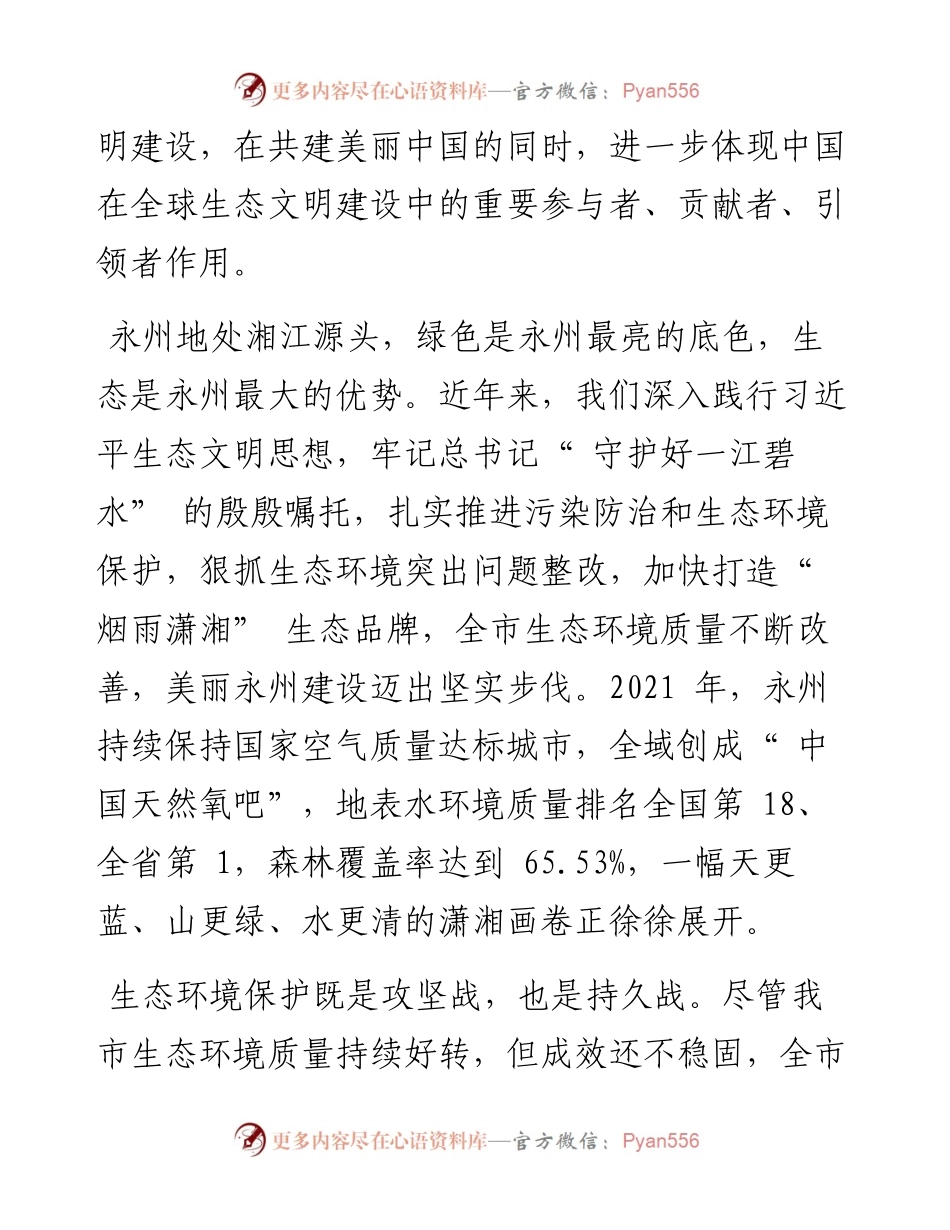 .06.06市委书记朱洪武市委副书记、市长陈爱林：奋力书写永州高质量发展的绿色篇章.docx_第2页