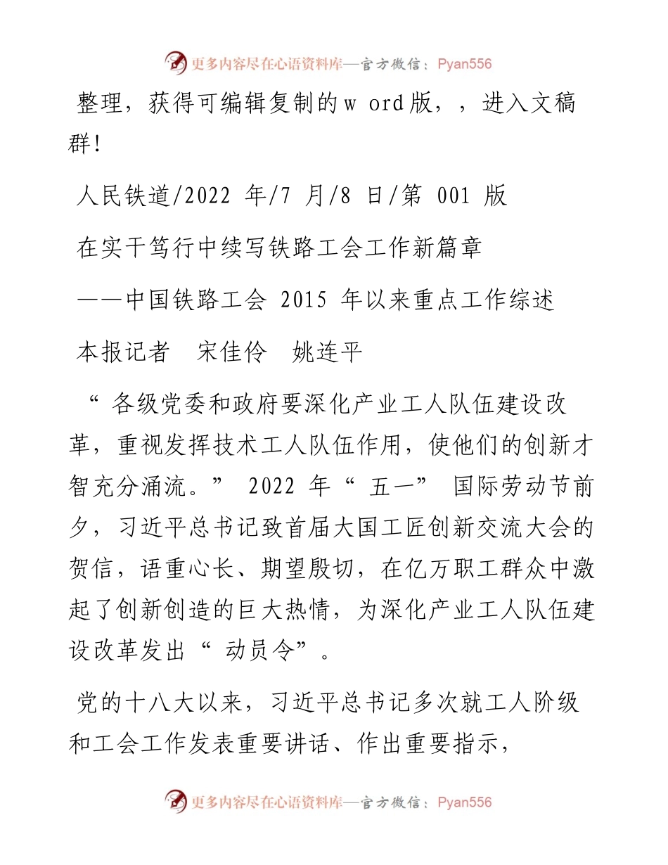 .07.08本报记者宋佳伶姚连平：在实干笃行中续写铁路工会工作新篇章.docx_第1页
