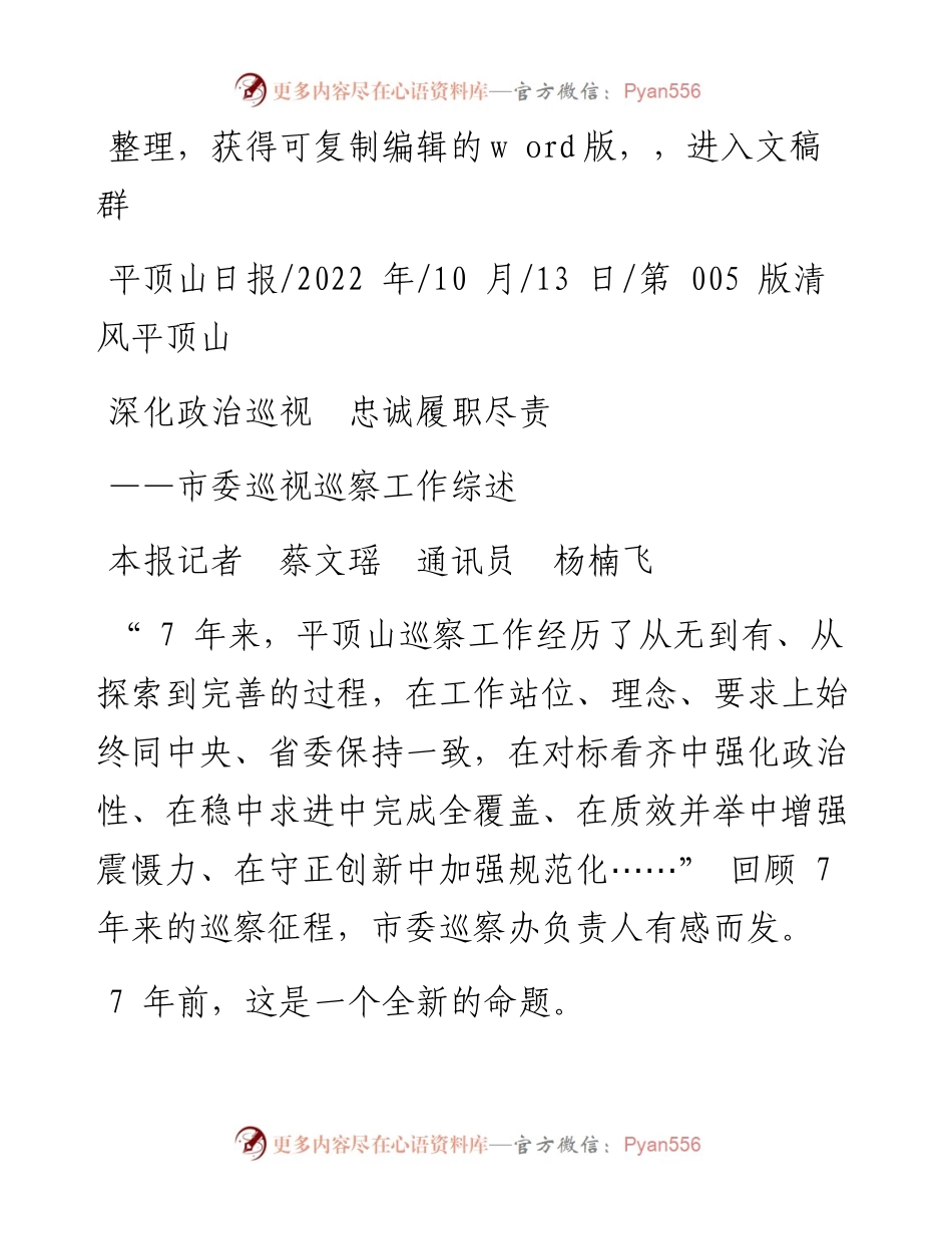 .10.13本报记者蔡文瑶通讯员杨楠飞：深化政治巡视忠诚履职尽责.docx_第1页