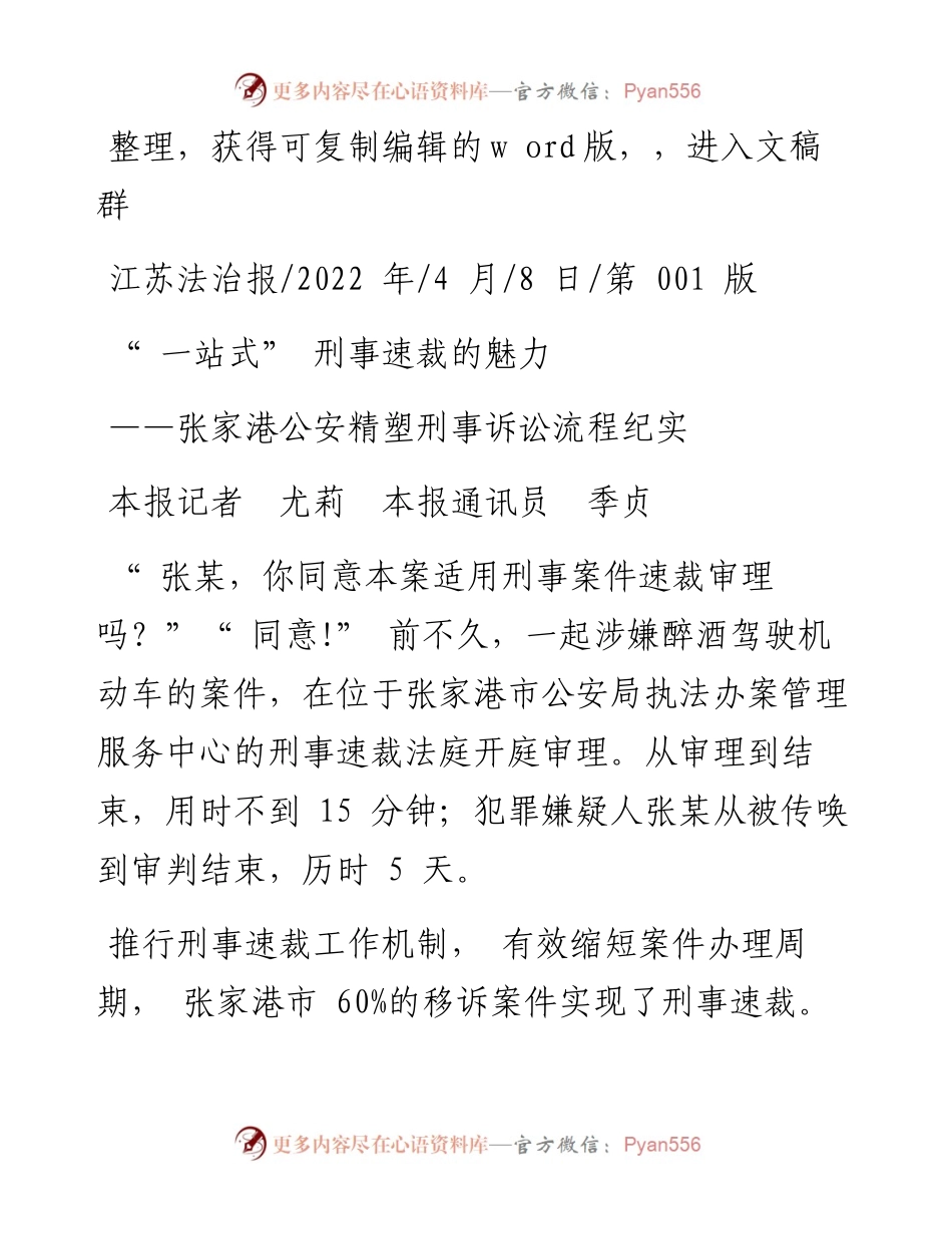 .04.08本报记者尤莉本报通讯员季贞：一站式刑事速裁的魅力.docx_第1页