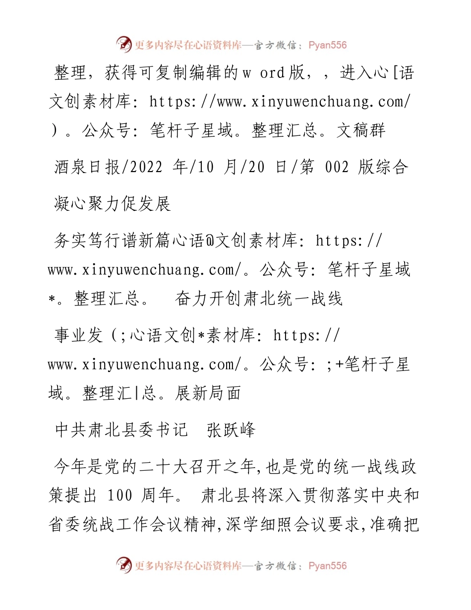 .10.20中共肃北县委书记张跃峰：凝心聚力促发展务实笃行谱新篇奋力开创肃北统一战线事业发展新局面.docx_第1页