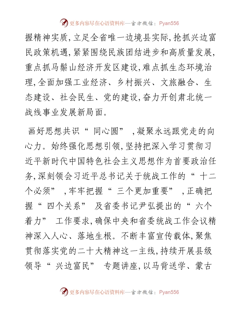 .10.20中共肃北县委书记张跃峰：凝心聚力促发展务实笃行谱新篇奋力开创肃北统一战线事业发展新局面.docx_第2页