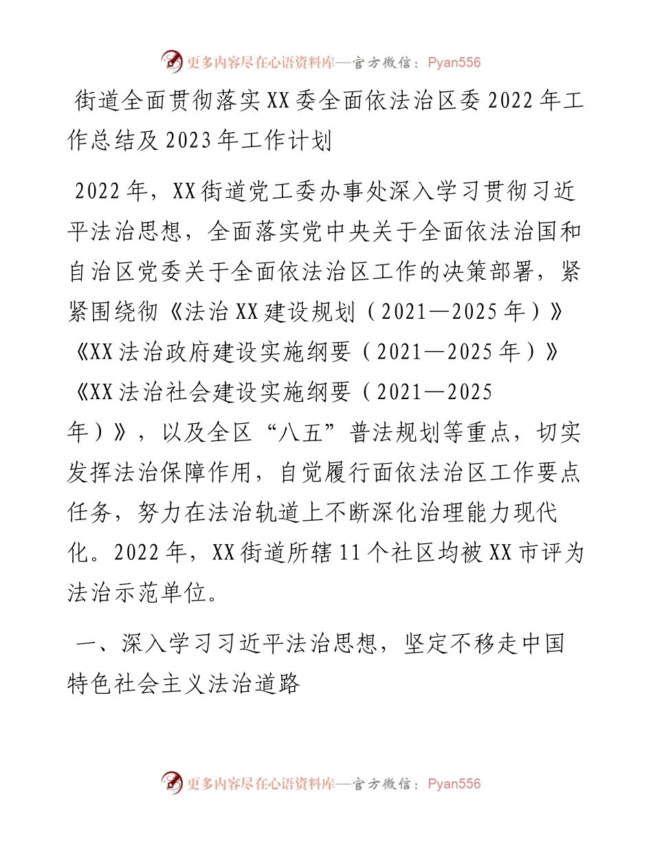 （乡镇）街道全面贯彻落实XX委全面依法治区委工作总结及2023年工作计划.docx_第1页