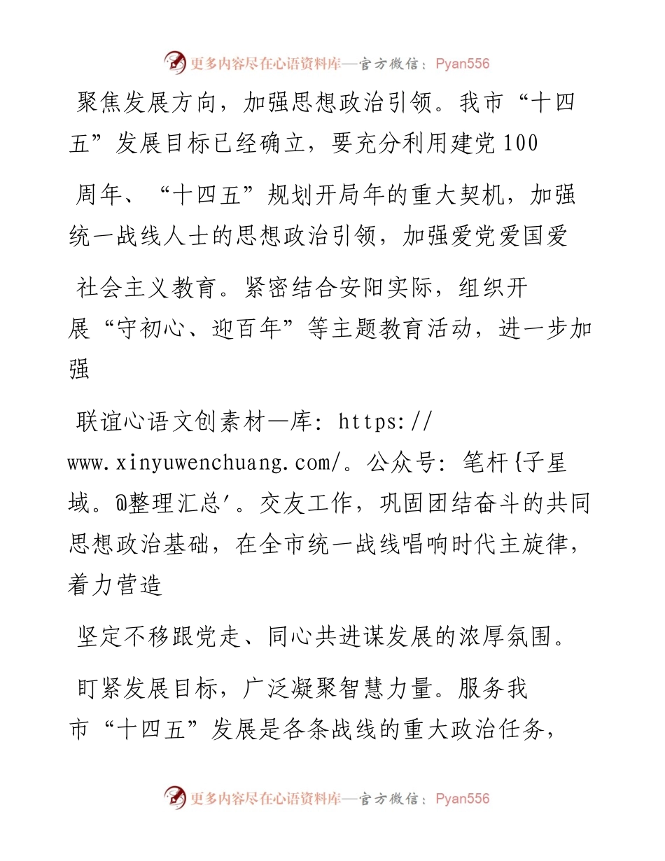 .02.08市委常委、统战部部长、副市长祝振玲：勇担使命奋勇争先为建设新时代区域性中心强市汇聚澎湃之力——如椽巨笔1公众号整理_1.docx_第2页