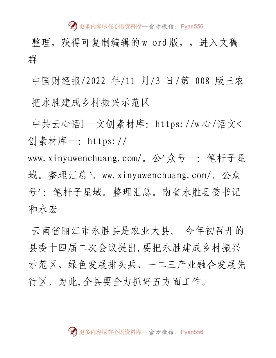 .11.03中共云南省永胜县委书记和永宏：把永胜建成乡村振兴示范区.docx_第1页