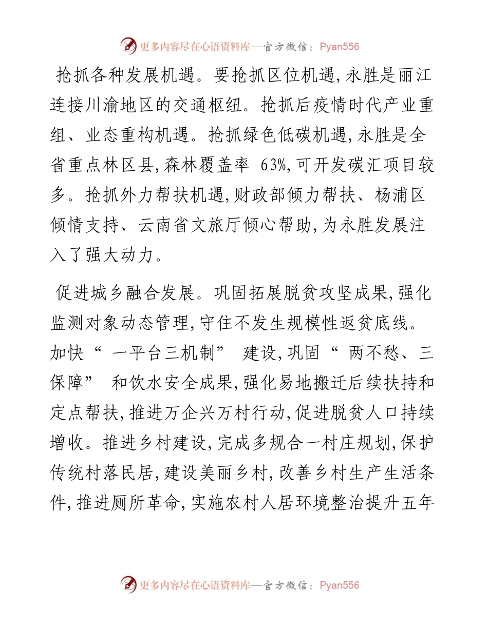 .11.03中共云南省永胜县委书记和永宏：把永胜建成乡村振兴示范区.docx_第2页