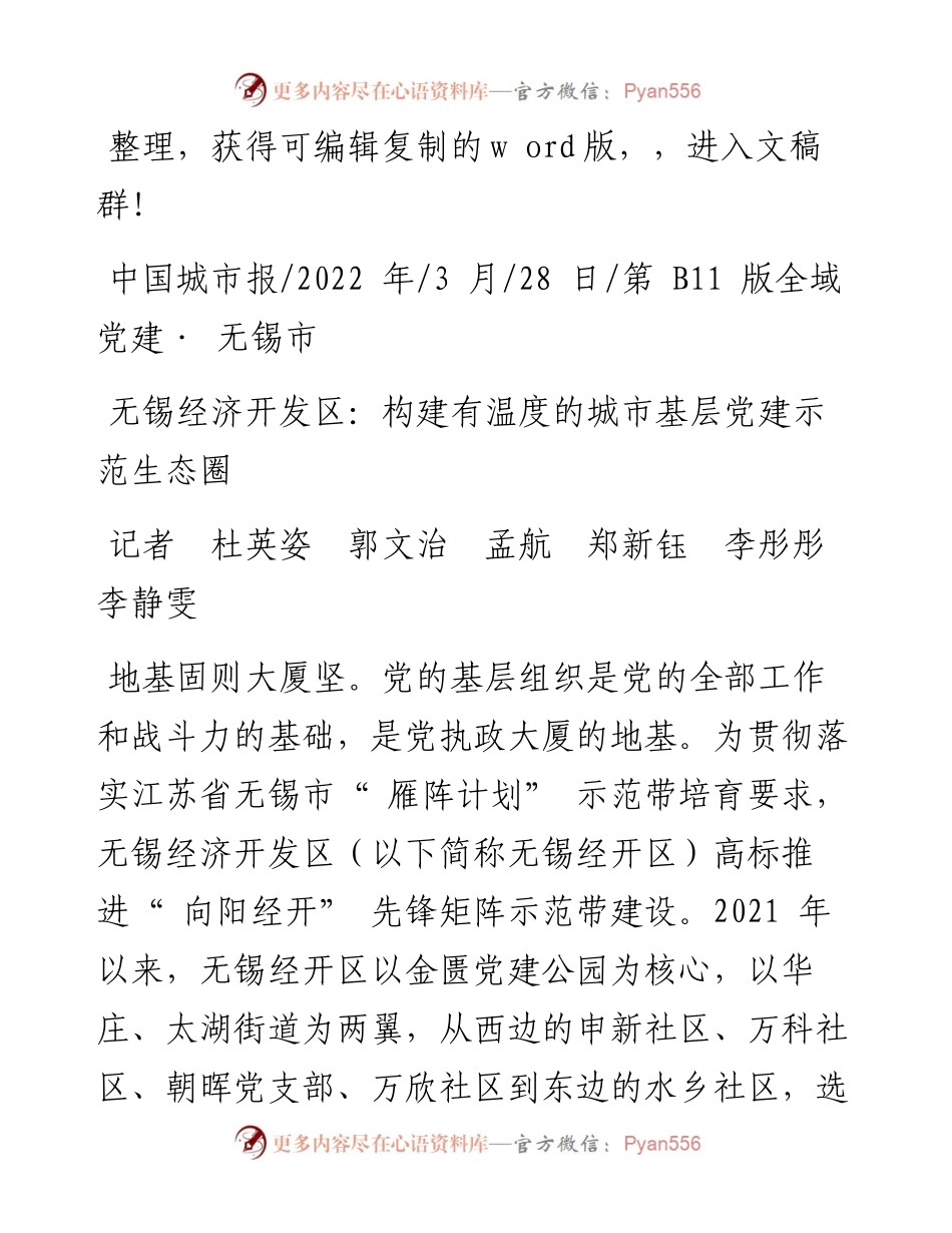 .03.28记者杜英姿郭文治孟航郑新钰李彤彤李静雯：无锡经济开发区：构建有温度的城市基层党建示范生态圈.docx_第1页