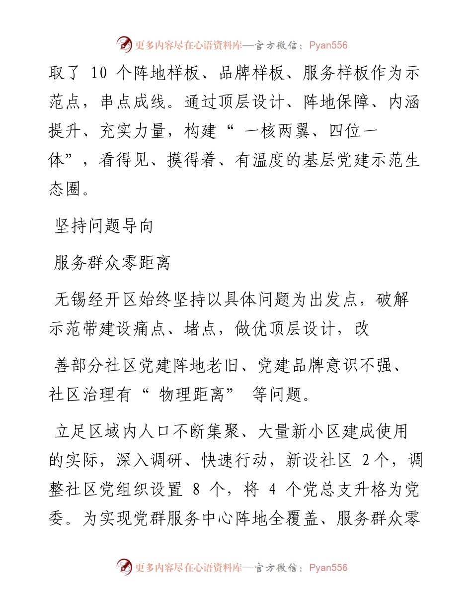 .03.28记者杜英姿郭文治孟航郑新钰李彤彤李静雯：无锡经济开发区：构建有温度的城市基层党建示范生态圈.docx_第2页