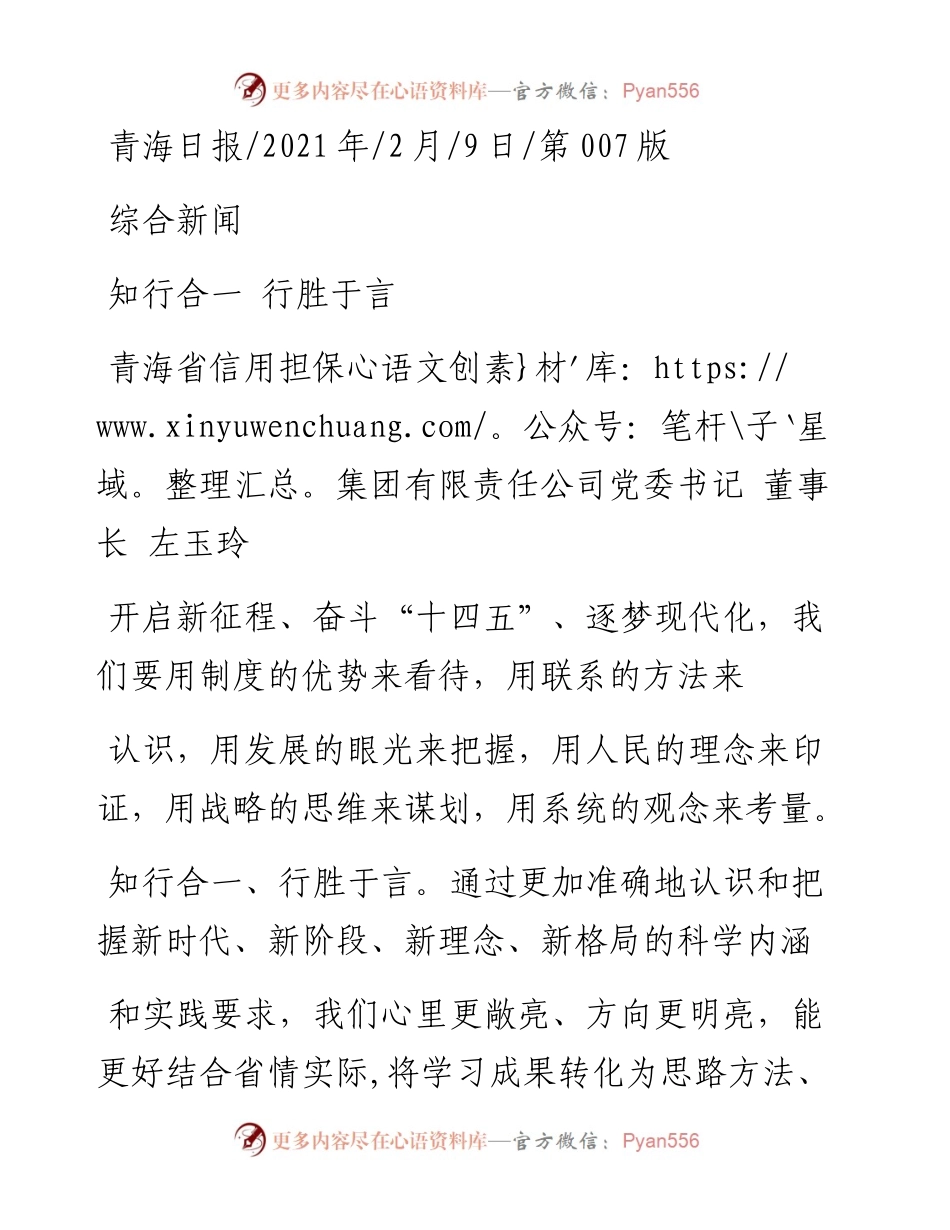 .02.09青海省信用担保集团有限责任公司党委书记董事长左玉玲：知行合一行胜于言——如椽巨笔1公众号整理.docx_第1页