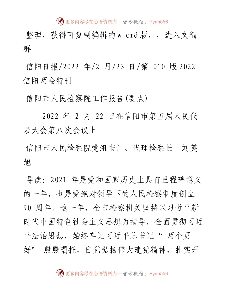 .02.23信阳市人民检察院党组书记、代理检察长刘英旭：信阳市人民检察院工作报告(要点).docx_第1页