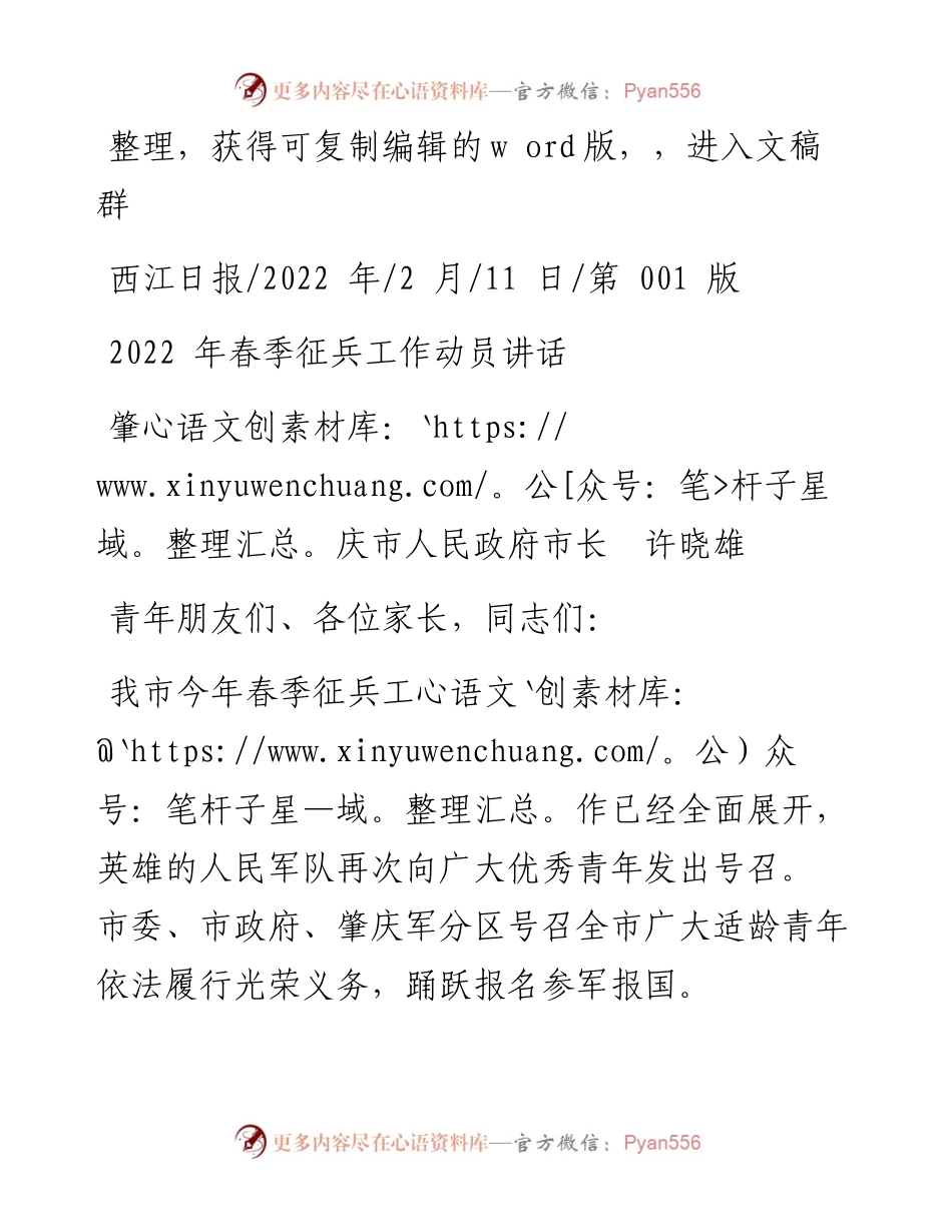 .02.11肇庆市人民政府市长许晓雄：春季征兵工作动员讲话.docx_第1页