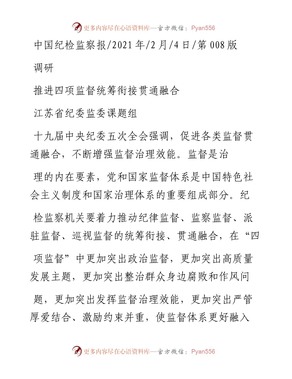 .02.04江苏省纪委监委课题组：推进四项监督统筹衔接贯通融合——如椽巨笔1公众号整理.docx_第1页