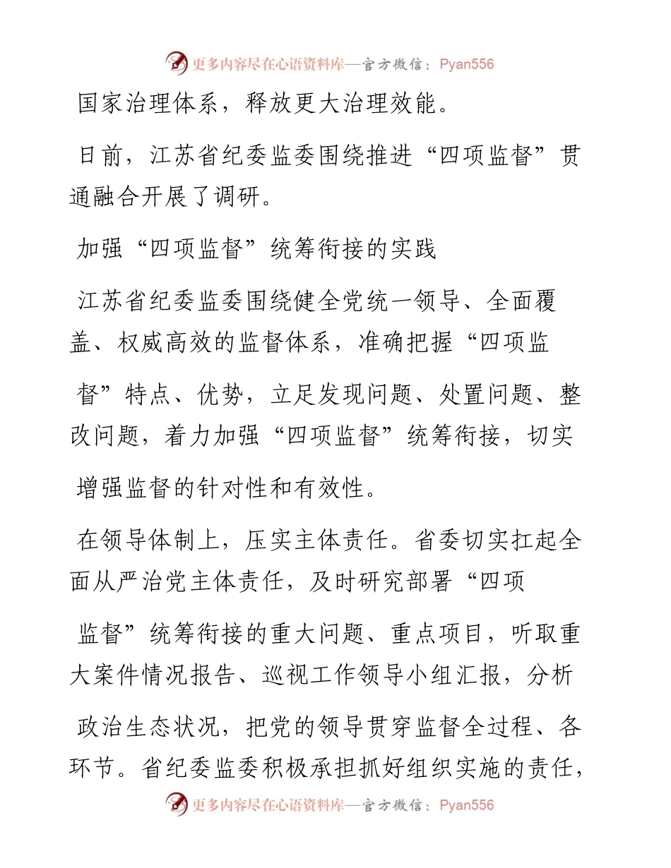 .02.04江苏省纪委监委课题组：推进四项监督统筹衔接贯通融合——如椽巨笔1公众号整理.docx_第2页