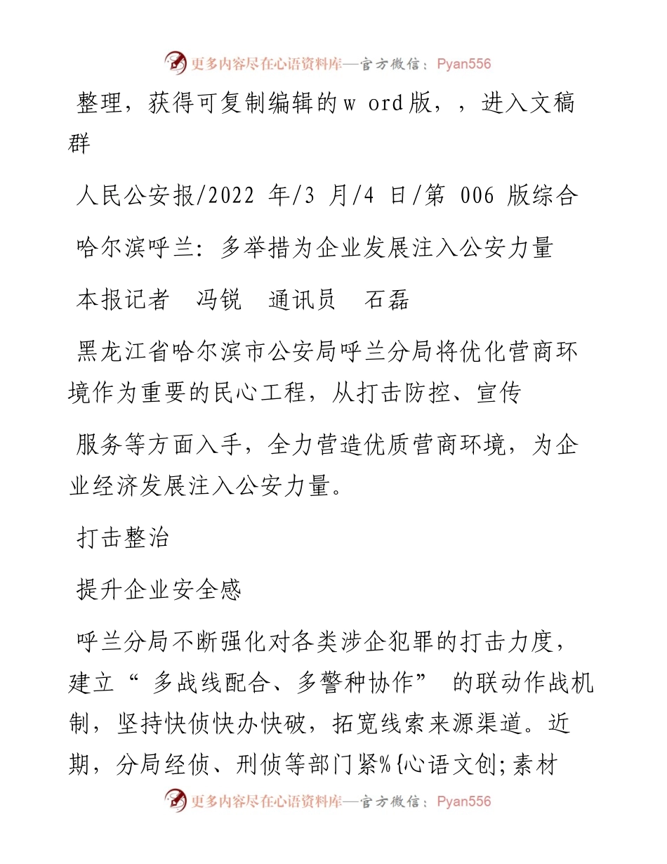 .03.04本报记者冯锐通讯员石磊：哈尔滨呼兰：多举措为企业发展注入公安力量.docx_第1页