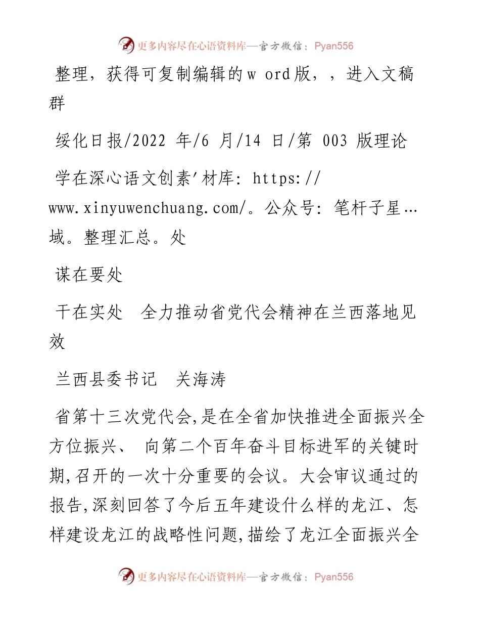 .06.14兰西县委书记关海涛：学在深处谋在要处干在实处全力推动省党代会精神在兰西落地见效.docx_第1页