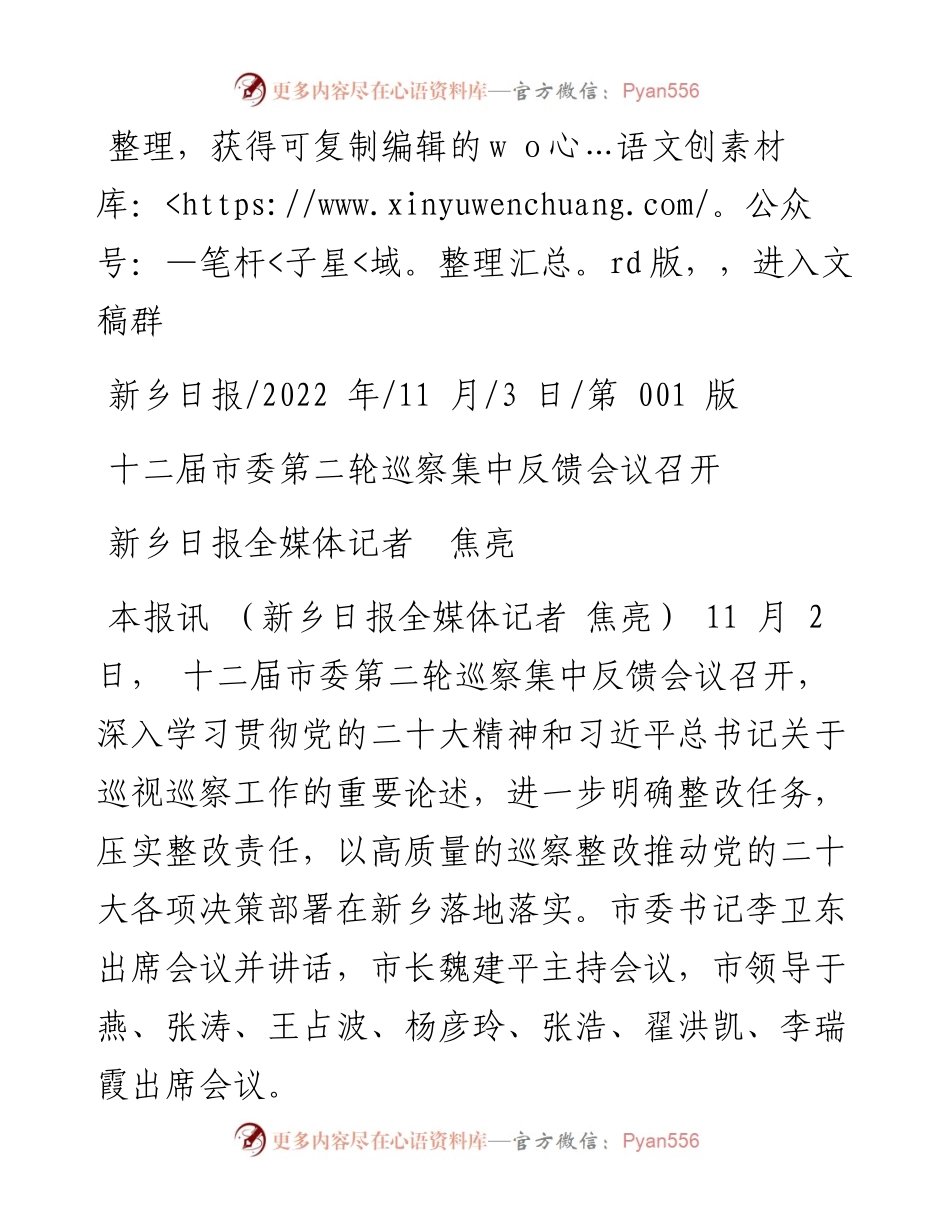.11.03新乡日报全媒体记者焦亮：十二届市委第二轮巡察集中反馈会议召开.docx_第1页