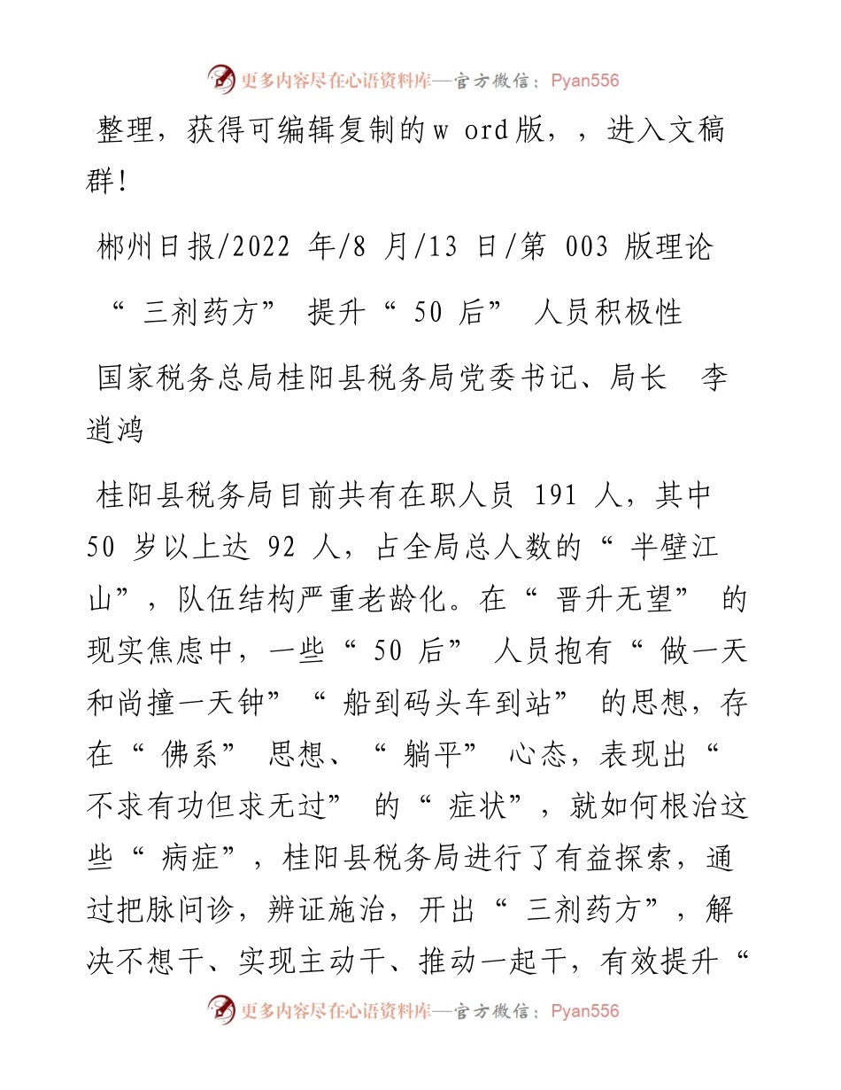 .08.13国家税务总局桂阳县税务局党委书记、局长李逍鸿：三剂药方提升50后人员积极性.docx_第1页