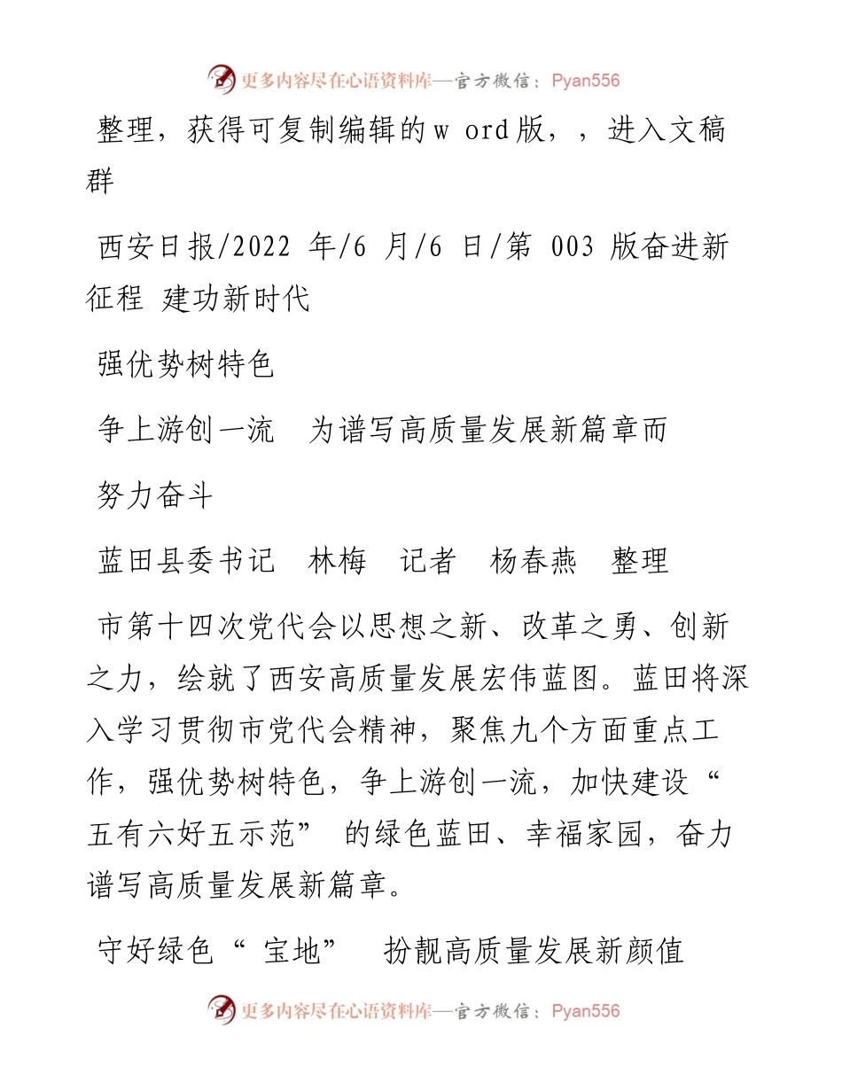 .06.06蓝田县委书记林梅记者杨春燕：强优势树特色争上游创一流为谱写高质量发展新篇章而努力奋斗.docx_第1页