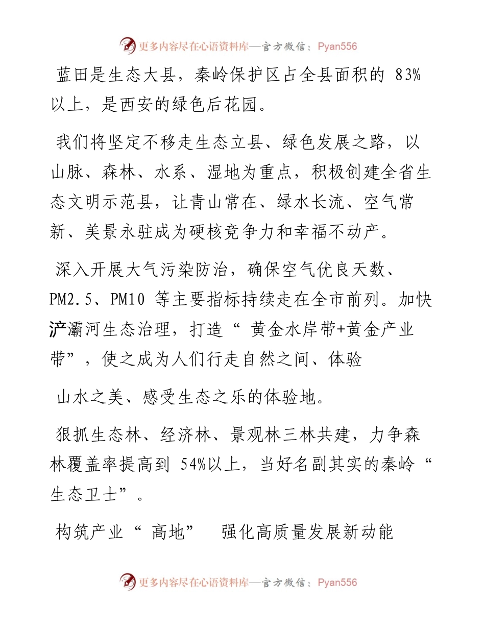 .06.06蓝田县委书记林梅记者杨春燕：强优势树特色争上游创一流为谱写高质量发展新篇章而努力奋斗.docx_第2页