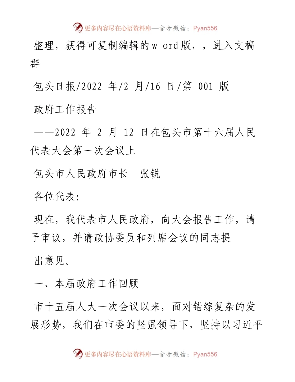 .02.16包头市人民政府市长张锐：政府工作报告.docx_第1页