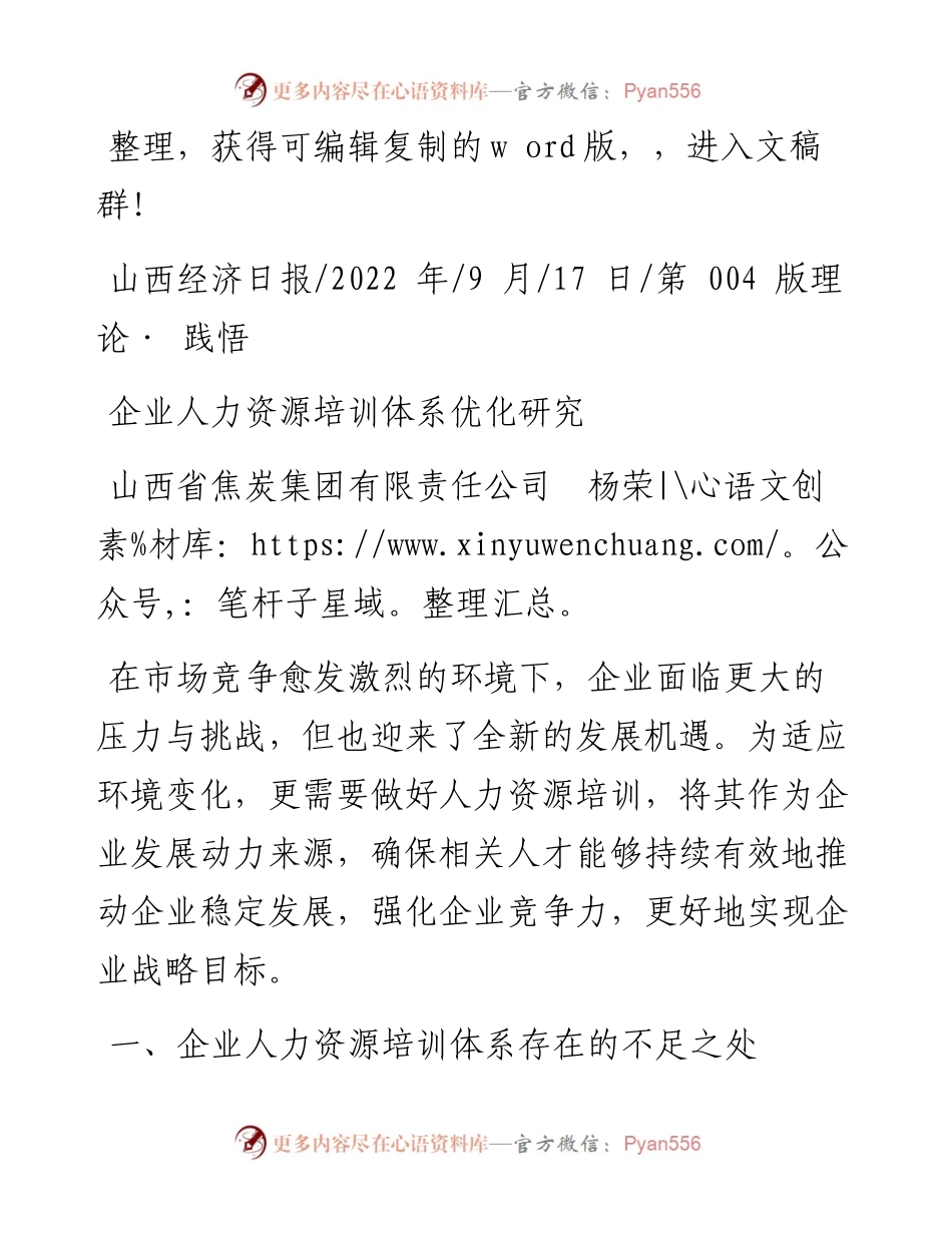 .09.17山西省焦炭集团有限责任公司杨荣：企业人力资源培训体系优化研究.docx_第1页