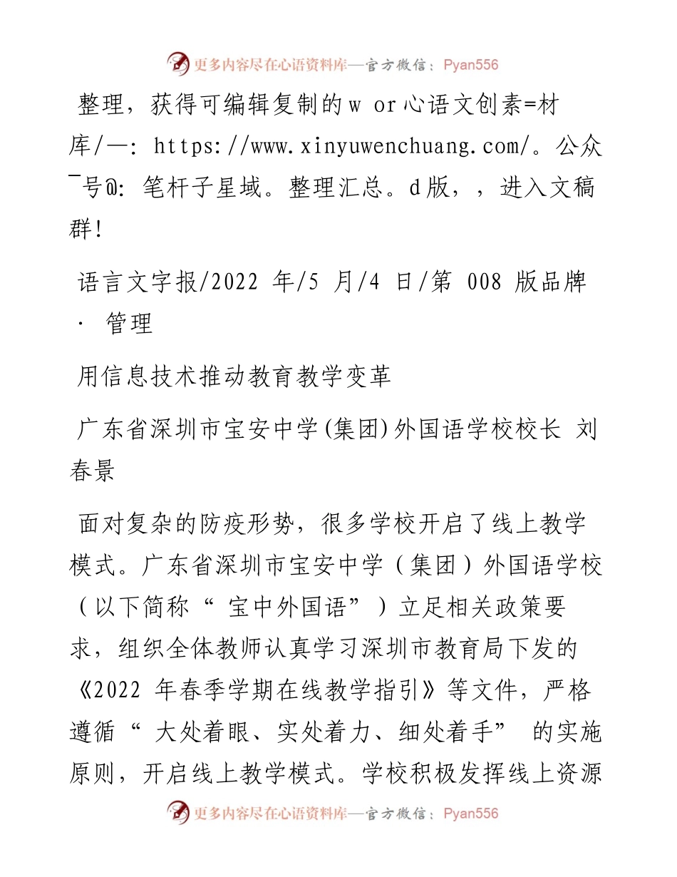 .05.04广东省深圳市宝安中学(集团)外国语学校校长刘春景：用信息技术推动教育教学变革.docx_第1页