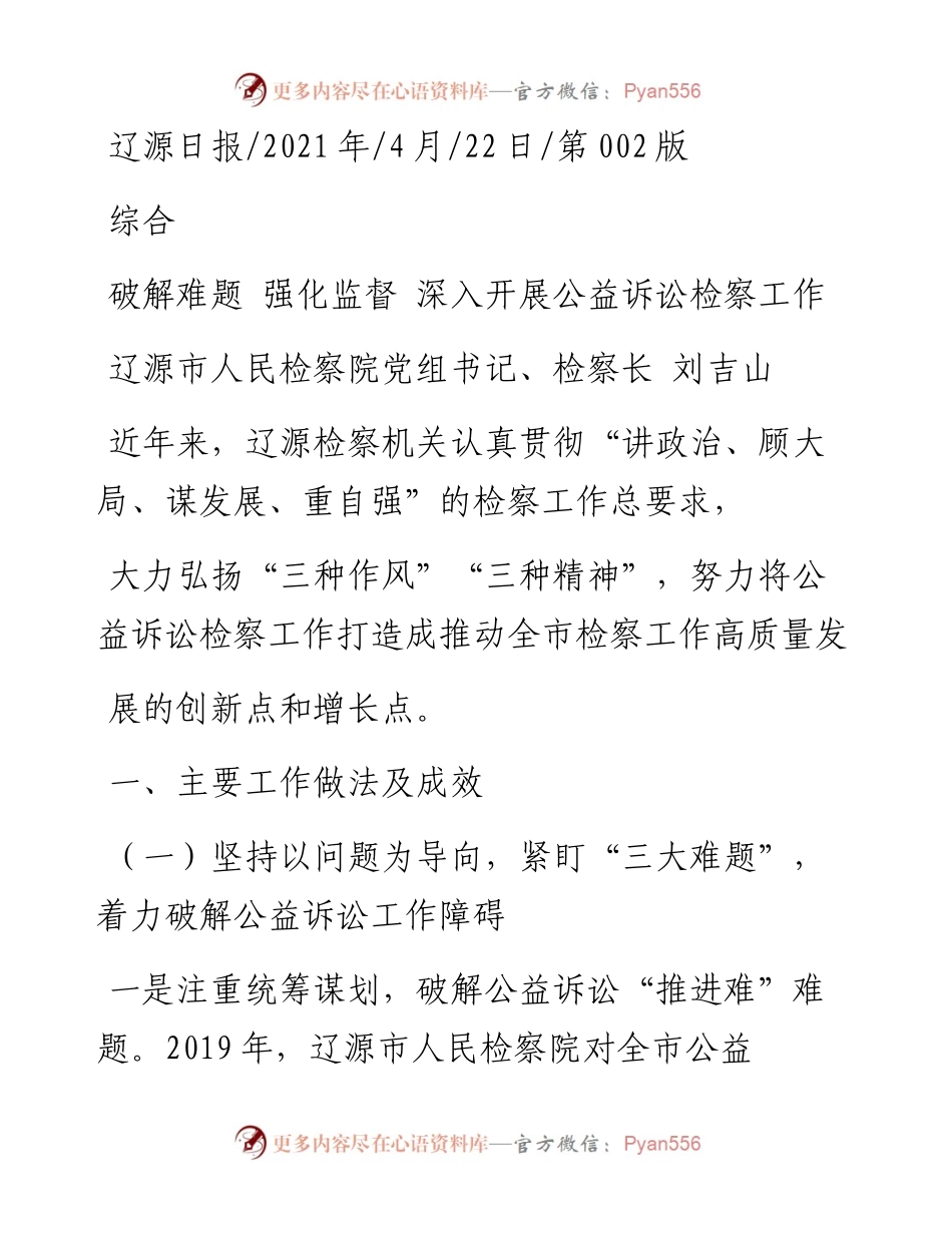 .04.22辽源市人民检察院党组书记、检察长刘吉山：破解难题强化监督深入开展公益诉讼检察工作.docx_第1页