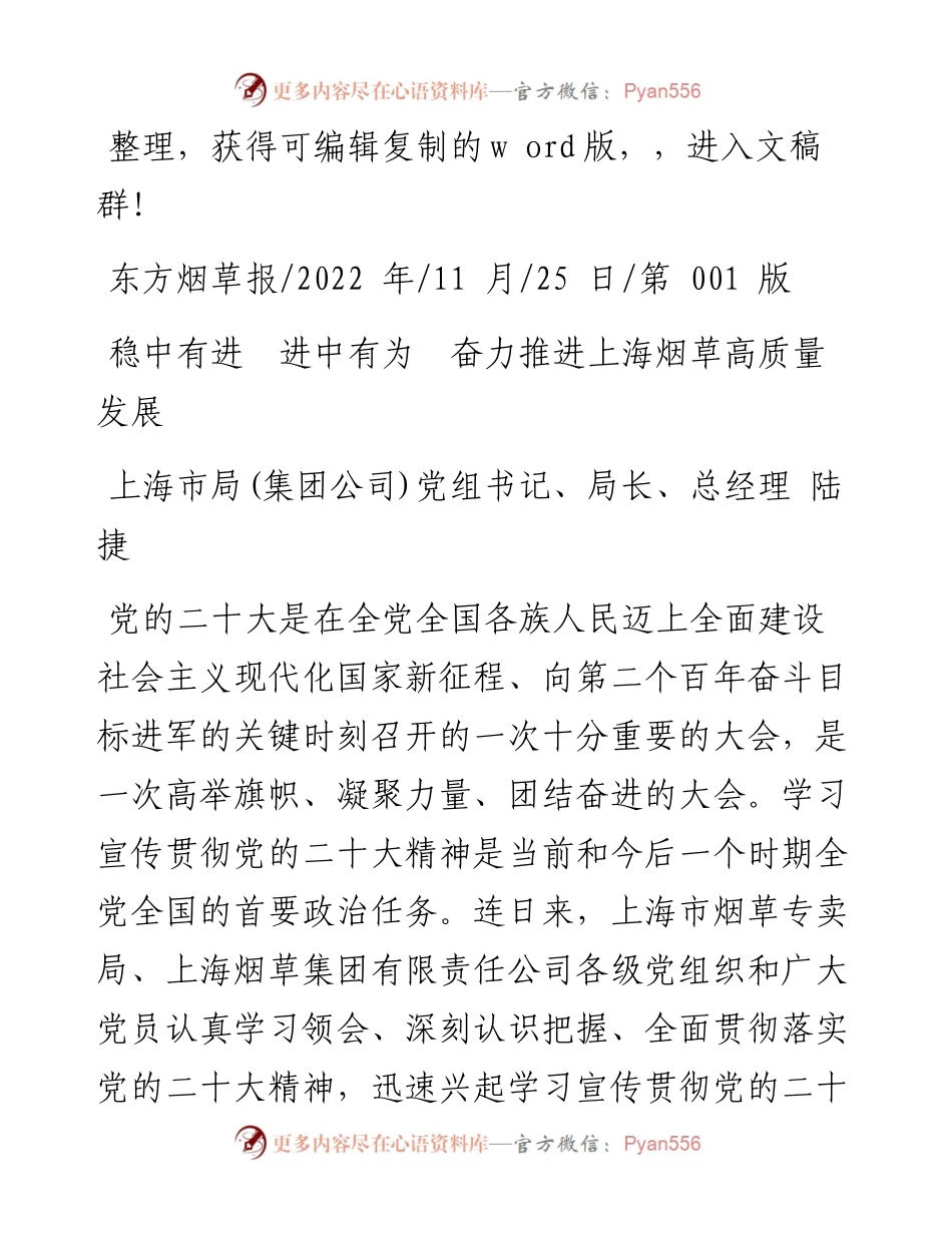 .11.25上海市局(集团公司)党组书记、局长、总经理陆捷：稳中有进进中有为奋力推进上海烟草高质量发展.docx_第1页